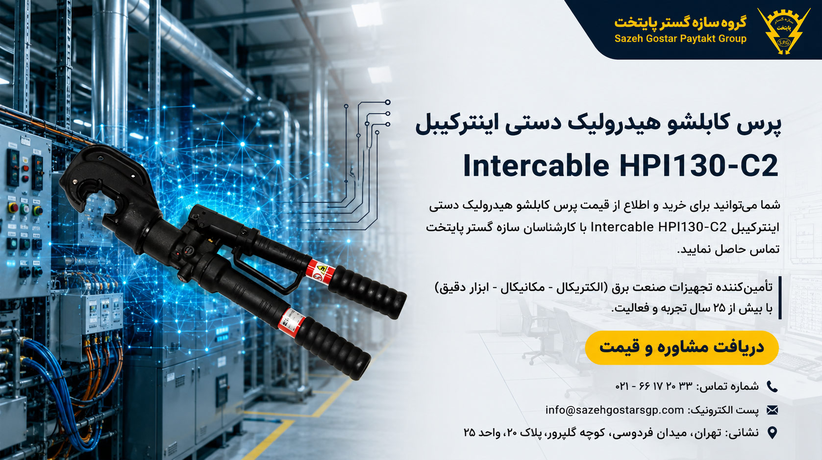 پرس کابلشو هیدرولیک دستی اینترکیبل Intercable HPI130-C2 | سازه گستر پایتخت تامین کننده محصولات اینترکیبل در ایران با بهترین قیمت و کمترین زمان و مشاوره تخصصی در حوزه سیم و کابل و ابزار برش کابل | 02166172032
