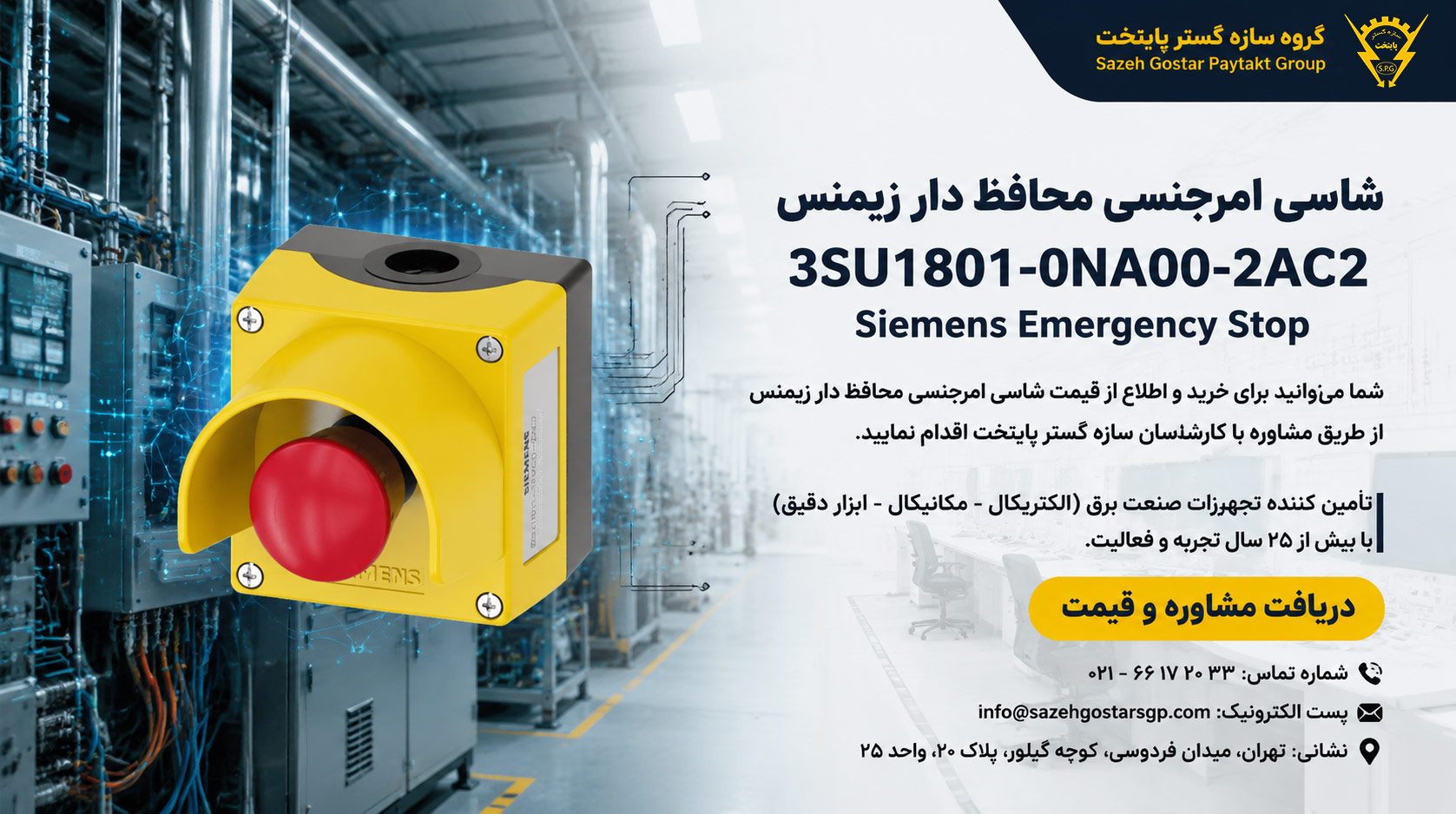 شاسی امرجنسی محافظ دار زیمنس 3su1801-0na00-2ac2 | سازه گستر پایتخت تامین کننده محصولات زیمنس در ایران 66172032