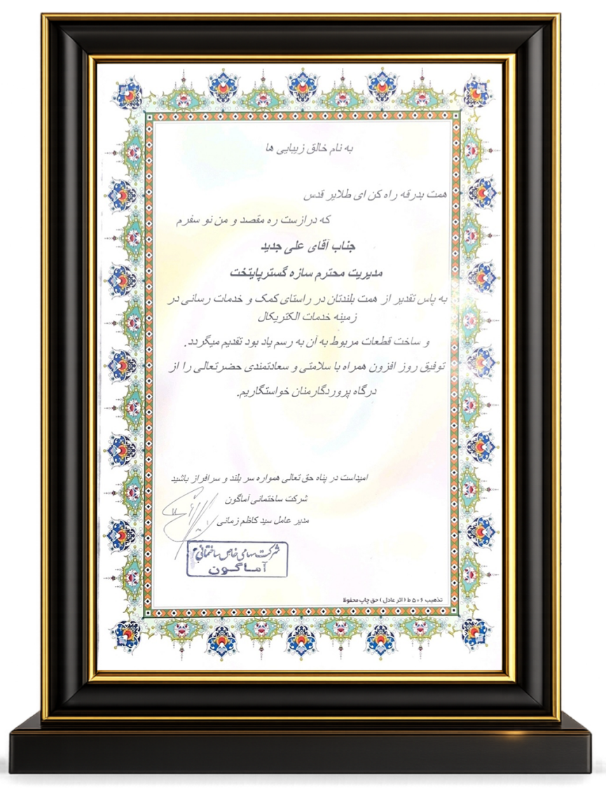 تامین کننده درجه یک تجهیزات برق شرکت ساختمانی آساگون