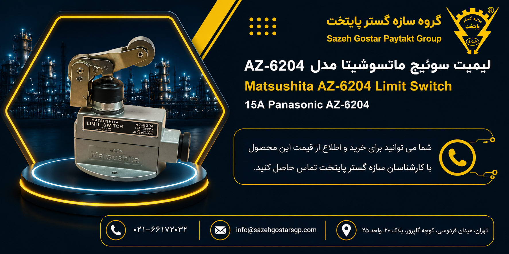 سازه گستر پایتخت تامین کننده لیمیت سوئیچ ماتسوشیتا Matsushita مدل AZ-6204 | لیمیت سوئیچ صنعتی 15A Panasonic AZ-6204 شماره تماس 02166172032