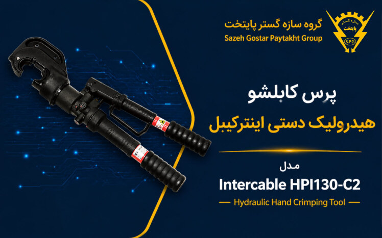 پرس کابلشو هیدرولیک دستی اینترکیبل Intercable HPI130-C2