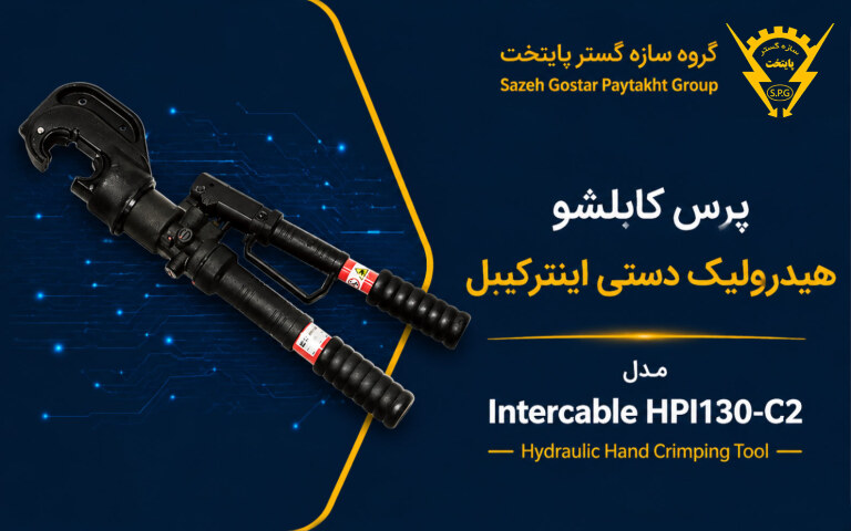 پرس کابلشو هیدرولیک دستی اینترکیبل Intercable HPI130-C2