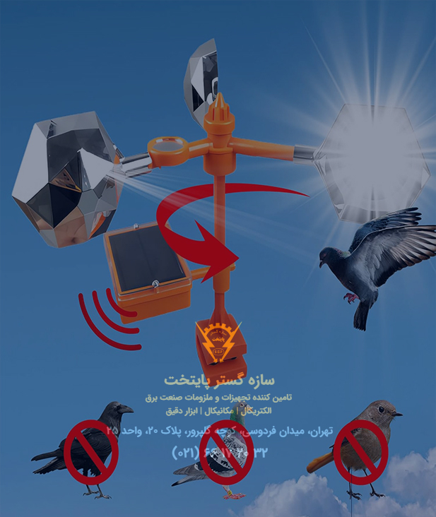 دستگاه پرنده پران ، خورشیدی، بازتابی، صوتی، ضدآب سازه گستر پایتخت
