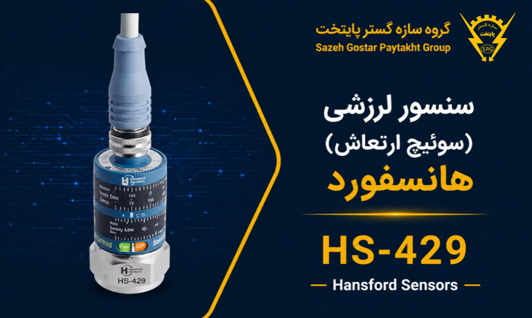 سنسور لرزشی (سوئیچ ارتعاش) هانسفورد HS-429 Hansford Sensors