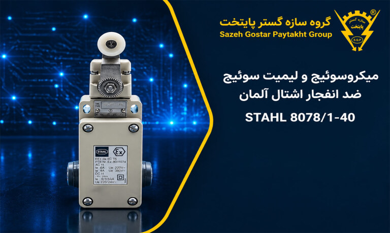 میکروسوئیچ و لیمیت سوئیچ ضد انفجار اشتال آلمان مدل STAHL 8078/1-40 | سازه گستر پایتخت