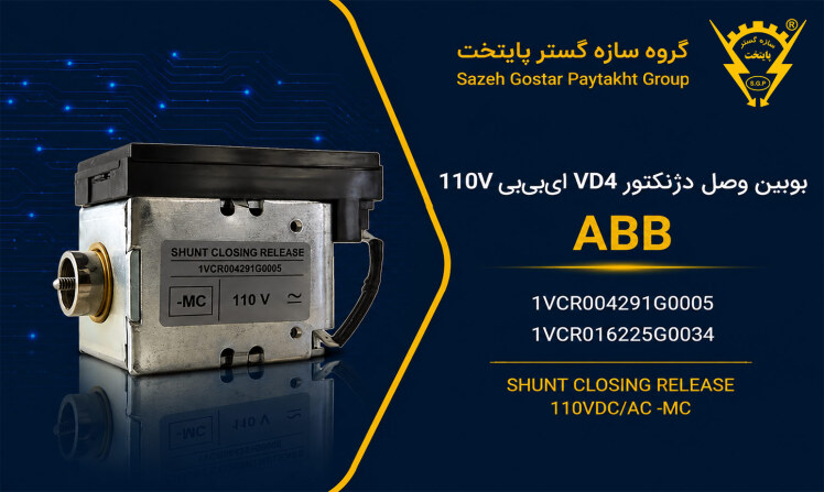 بوبین وصل دژنکتور VD4 ای‌بی‌بی 110V | کد 1VCR004291G0005 , 1VCR016225G0034