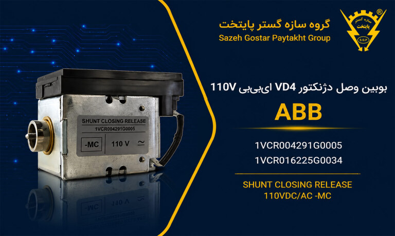 بوبین وصل دژنکتور VD4 ای‌بی‌بی 110V | کد 1VCR004291G0005 , 1VCR016225G0034