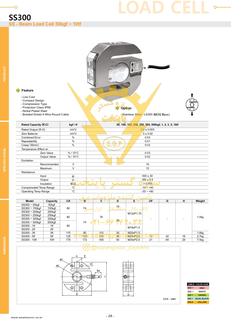 لودسل کششیی سوها Sewha Shear Beam Load Cell SS300-2T- سازه گستر پایتخت