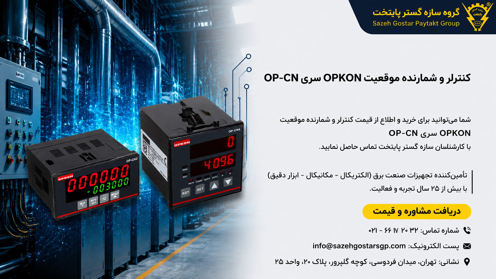 سازه گستر پایتخت تامین کننده کنترلر موقعیت OPKON سری OP-CN با شمارشگر دیجیتال، ورودی 200kHz، نمایشگر LED شش رقمی، خروجی 3 رله، ارتباط RS232 و پشتیبانی از انواع انکودر و سنسورهای صنعتی. شماره تماس 02166172032