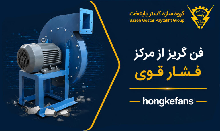 فن گریز از مرکز فشار قوی | Hongke High Pressure Centrifugal Fan