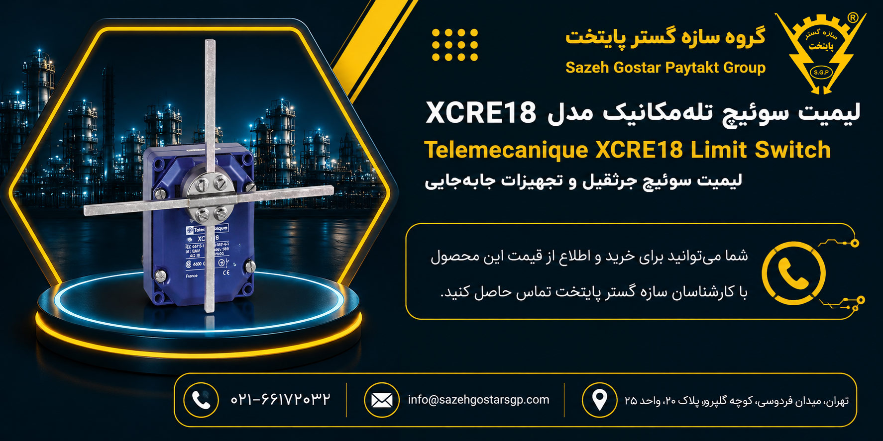 سازه گستر پایتخت تامین کننده لیمیت سوئیچ تله‌مکانیک مدل XCRE18 | لیمیت سوئیچ جرثقیل و تجهیزات جابه‌جایی شماره تماس 02166172032