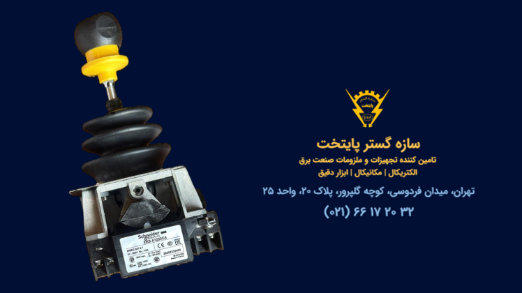 جوی استیک اشنایدر 4جهته 10 آمپر 500 ولت اشنایدر مدل Schneider Electric XKB A1233CA