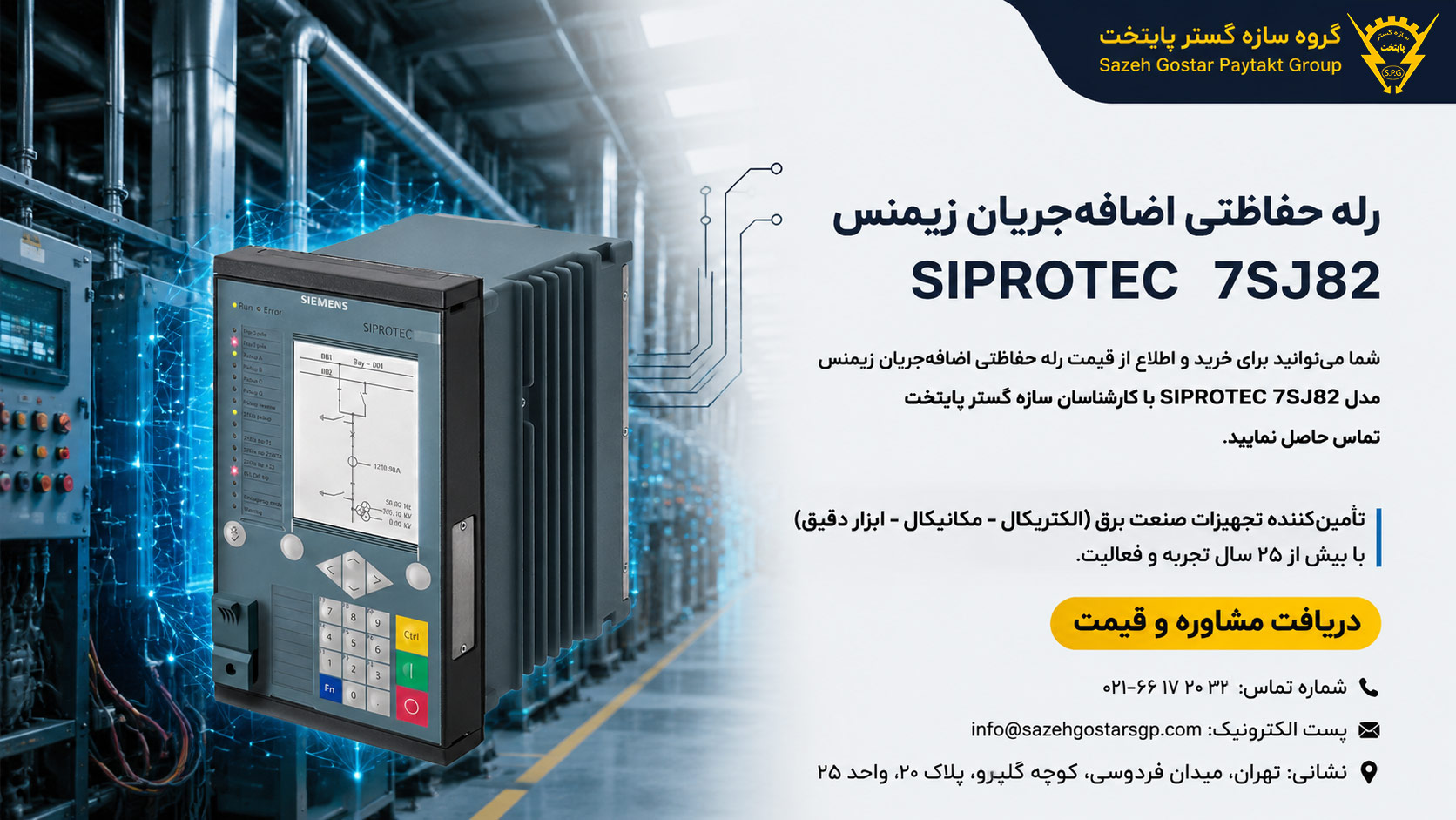 سازه گستر پایتخت تامین کننده محصولات زیمنس در ایران | 66172032| رله حفاظتی اضافه‌جریان زیمنس مدل SIPROTEC 7SJ82|The Siemens SIPROTEC 7SJ82 overcurrent protection is specifically designed for cost-effective and compact protection of feeders, lines and capacitor banks in medium and high-voltage systems.