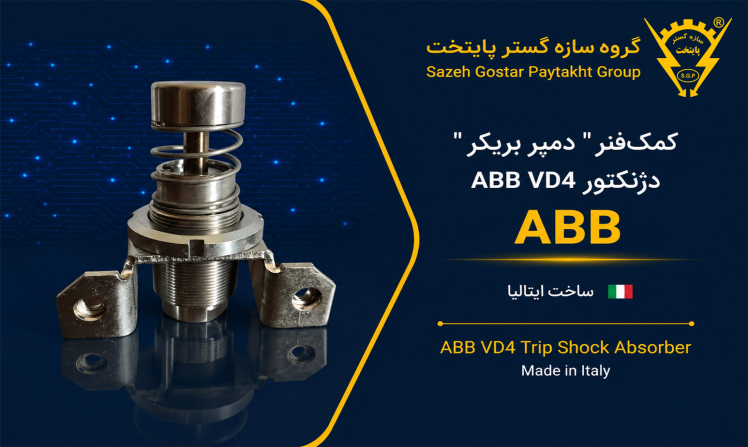 کمکفنر" دمپر بریکر " دژنکتور ABB VD4 (Trip Shock Absorber) ساخت ایتالیا