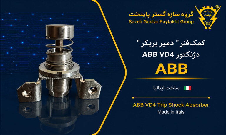 کمک‌فنر" دمپر بریکر " دژنکتور ABB VD4 (Trip Shock Absorber) ساخت ایتالیا 
