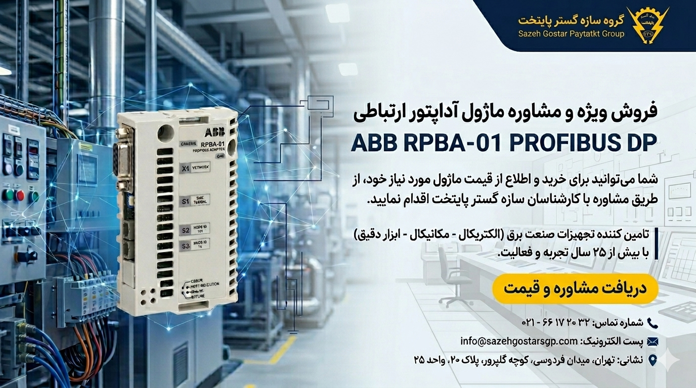 شما می توانید برای خرید و اطلاع از قیمت ماژول آداپتور ارتباطی ABB RPBA-01 PROFIBUS DP مورد نیاز خود از طریق مشاوره با کارشناسان سازه گستر پایتخت اقدام نمایید. گروه سازه گستر پایتخت با تکیه بر بیش از 20 سال تجربه و فعالیت به عنوان تامین کننده تجهیزات و ملزومات صنعت برق کشور ( الکتریکال - مکانیکال - ابزار دقیق ) با افتخار آماده خدمت رسانی به فعالان صنعت برق و صاحبان صنایع می باشد. شماره تماس : 32 20 17 66 - 021 پست الکترونیک: info@sazehgostarsgp.com نشانی: تهران، میدان فردوسی، کوچه گلپرور، پلاک 20، واحد 25