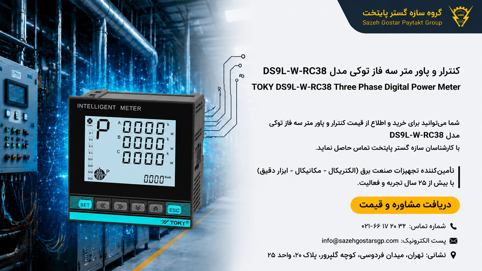 سازه گستر پایتخت تامین کننده محصولات توکی tokey در ایران شماره تماس:02166172032 | کنترلر و پاور متر سه فاز توکی مدل DS9L-W-RC38 | مولتی فانکشن پاور متر دیجیتال با ارتباط Modbus RTU