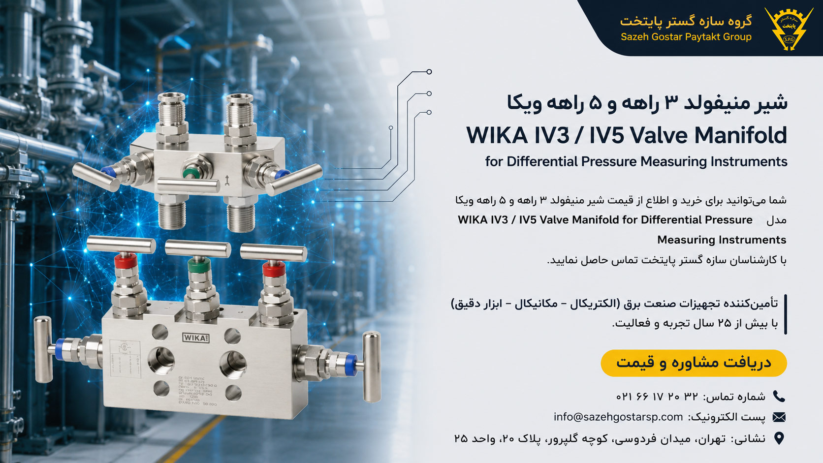 سازه گستر پایتخت تامین کننده انواع محصولات ویکا در ایران | 02166172032| منیفولد ولو ویکا WIKA مدل IV3 / IV5 | شیر منیفولد 3 راهه و 5 راهه برای تجهیزات اندازهگیری اختلاف فشار