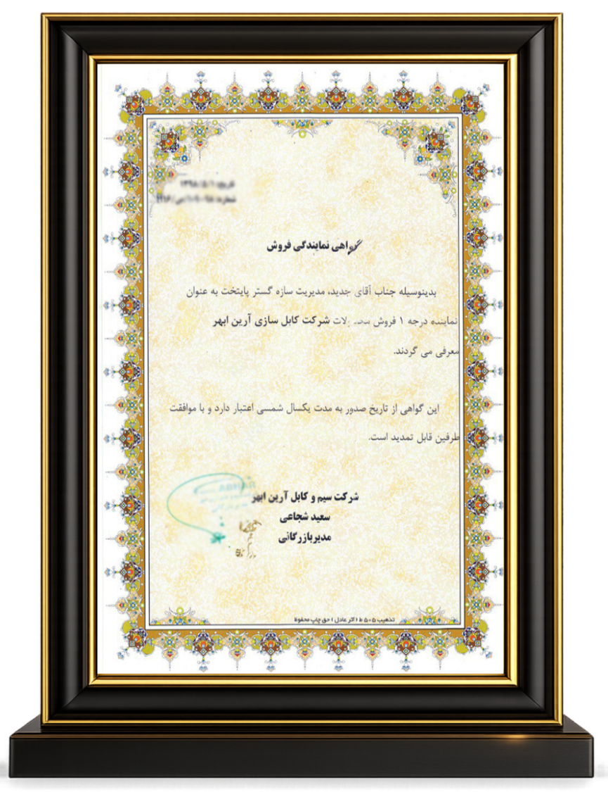 نماینده درجه یک شرکت کابل سازی آرین ابهر