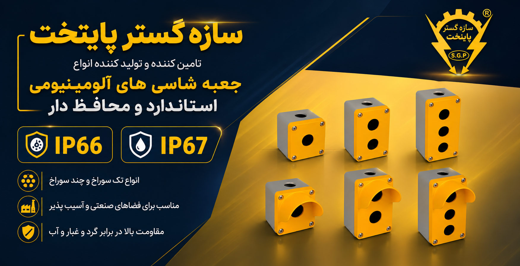 جعبه شاسی آلومینومی استاندارد و محافظ دار S.G.P سازه گستر پایتخت تک سوراخ و چند سوراخ| سازه گستر پایتخت تولید کننده انواع جعبه شاسی های صنعتی | شماره تماس:02166172032