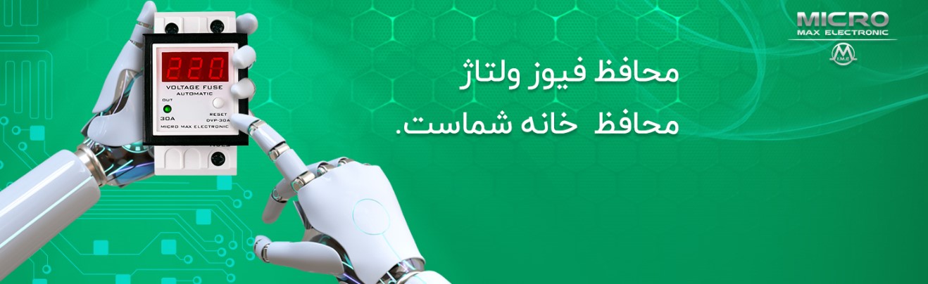 سازه گستر پایتخت - فیوز محافظ ولتاژ برند میکرومکس مدل دیجیتال - اتوماتیک 30 آمپری