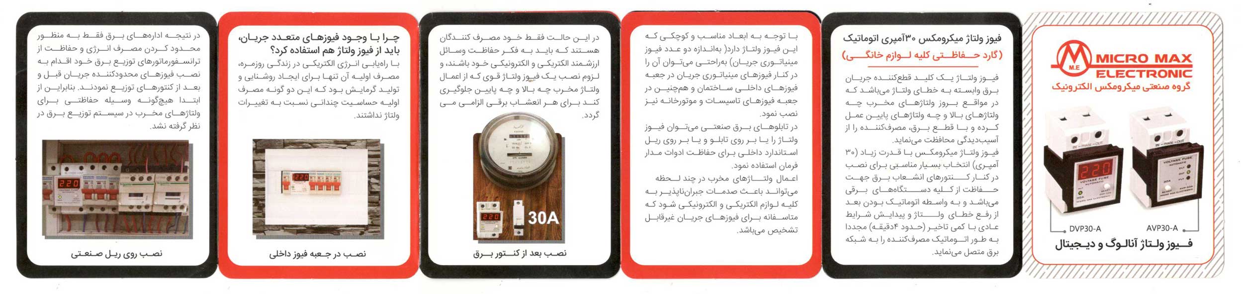 سازه گستر پایتخت - فیوز محافظ ولتاژ برند میکرومکس مدل دیجیتال - اتوماتیک 30 آمپری