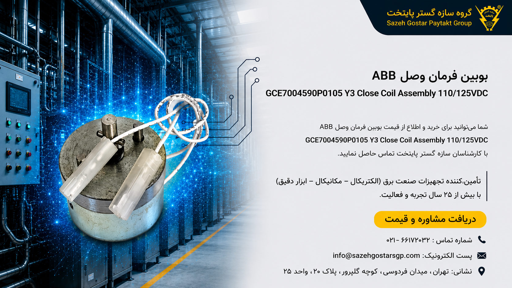 سازه گستر پایتخت تامین کننده محصولات ای بی بی در ایران و هم چنین تامین کننده بوبین فرمان وصل ABB مدل GCE7004590P0105 Y3 | Close Coil Assembly 110/125VDC برای کلیدهای قدرت ADVAC | شماره تماس سازه گستر پایتخت 02166172032
