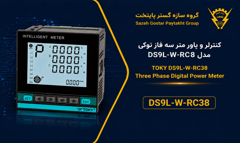 کنترلر و پاور متر سه فاز توکی مدل DS9L-W-RC38 | مولتی فانکشن پاور متر دیجیتال با ارتباط Modbus RTU