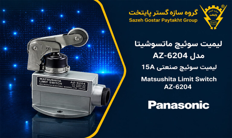 لیمیت سوئیچ ماتسوشیتا Matsushita مدل AZ-6204 | لیمیت سوئیچ صنعتی 15A Panasonic AZ-6204