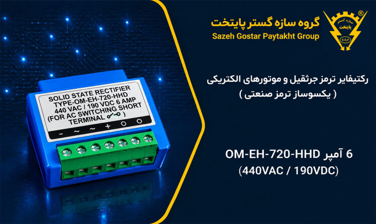 رکتیفایر ترمز جرثقیل و موتورهای الکتریکی (یکسوساز ترمز صنعتی)