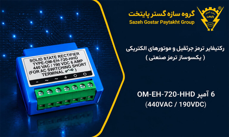 رکتیفایر ترمز جرثقیل و موتورهای الکتریکی (یکسوساز ترمز صنعتی)