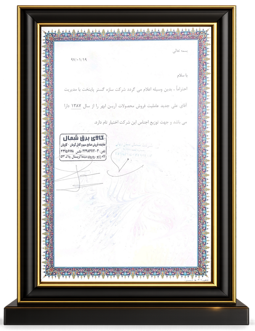 عاملیت فروش محصولات آرین ابهر