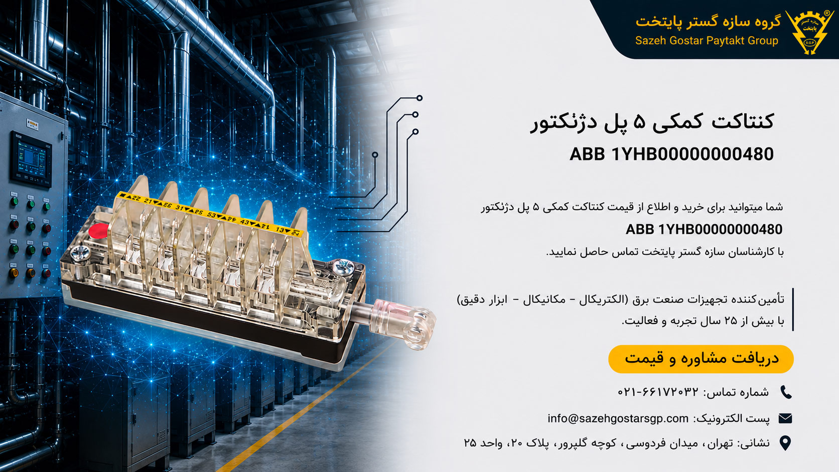 سازه گستر پایتخت تامین کننده محصولات ای بی بی ABB در ایران با شماره تماس 02166172032 | کنتاکت کمکی ۵ پل دژنکتور ABB مدل 1YHB00000000480 
