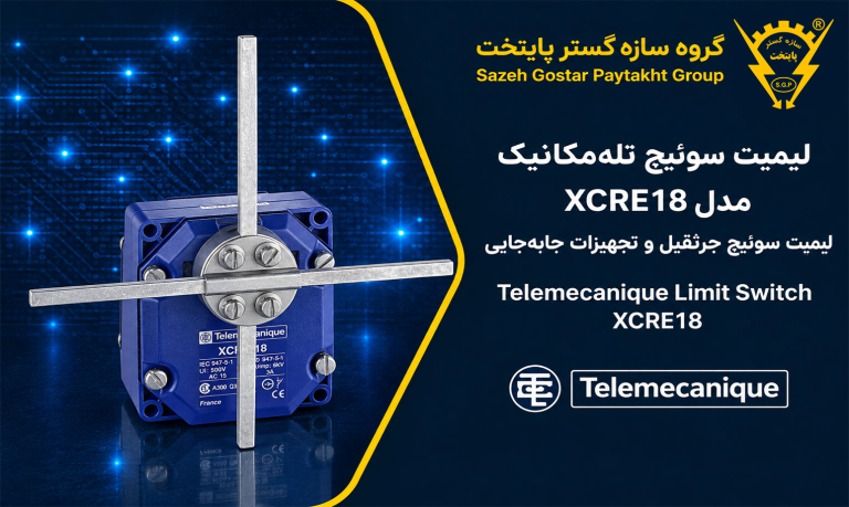 لیمیت سوئیچ تله‌مکانیک مدل XCRE18 | لیمیت سوئیچ جرثقیل و تجهیزات جابه‌جایی