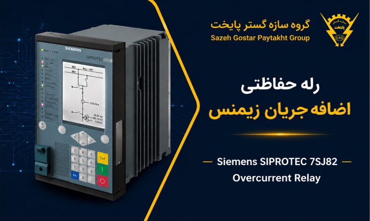 رله حفاظتی اضافه‌جریان زیمنس مدل SIPROTEC 7SJ82