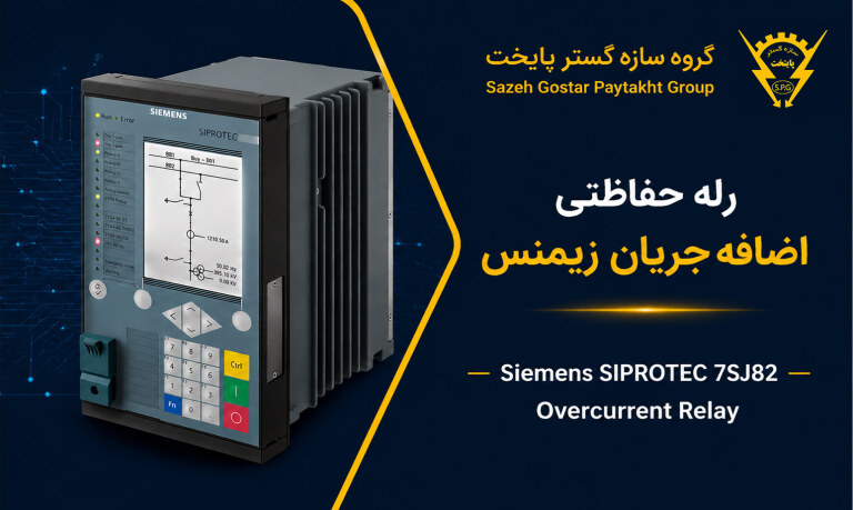 رله حفاظتی اضافه‌جریان زیمنس مدل SIPROTEC 7SJ82