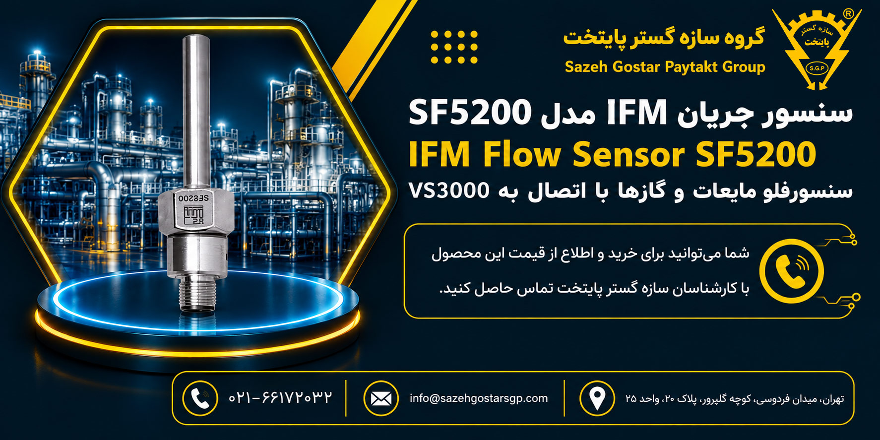 سازه گستر پایتخت تامین کننده سنسور جریان IFM مدل SF5200 | سنسور فلو مایعات و گازها با اتصال به VS3000 مشاره تماس 02166172032