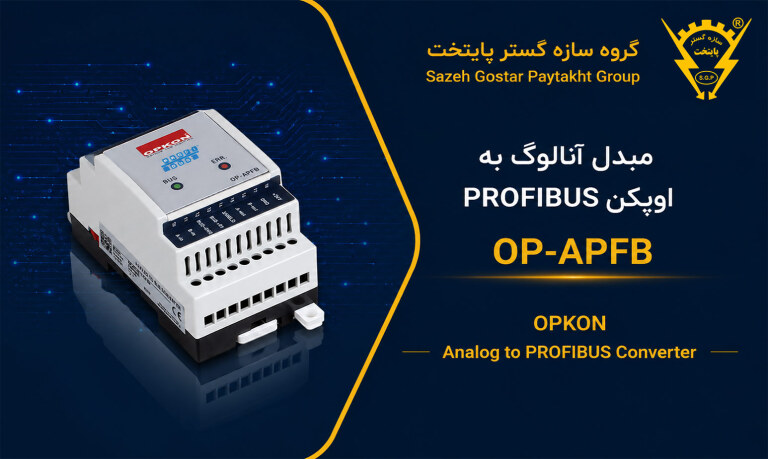 مبدل آنالوگ به PROFIBUS اوپکن OP-APFB | opkon