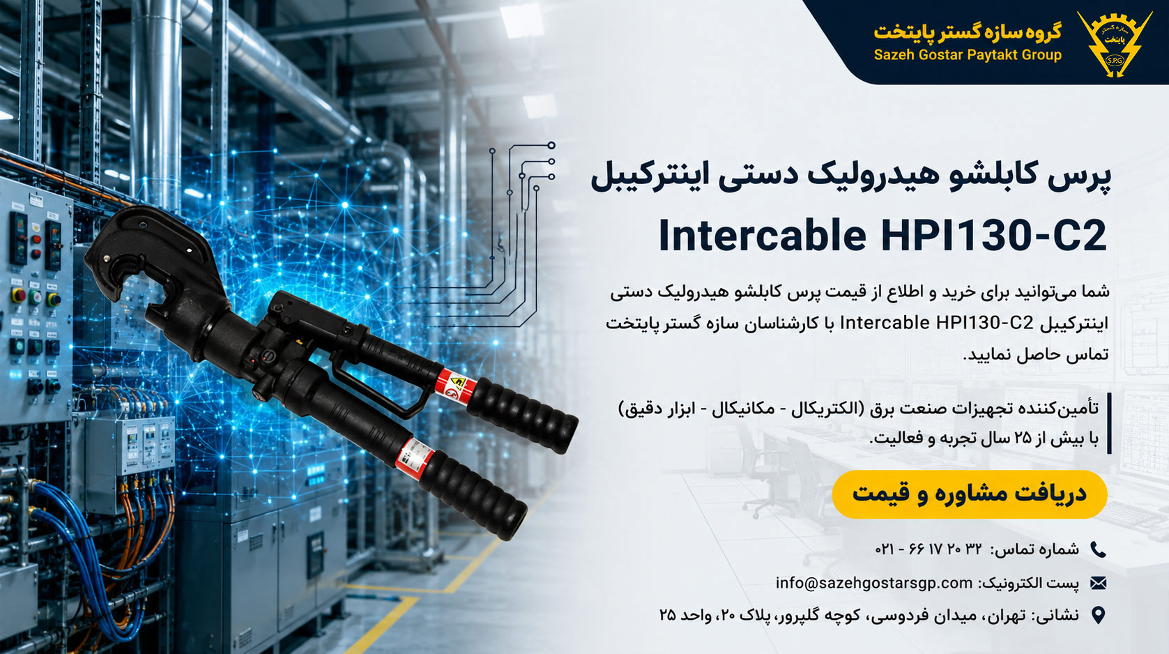 پرس کابلشو هیدرولیک دستی اینترکیبل Intercable HPI130-C2 | سازه گستر پایتخت تامین کننده محصولات اینترکیبل در ایران با بهترین قیمت و کمترین زمان و مشاوره تخصصی در حوزه سیم و کابل و ابزار برش کابل | 02166172032