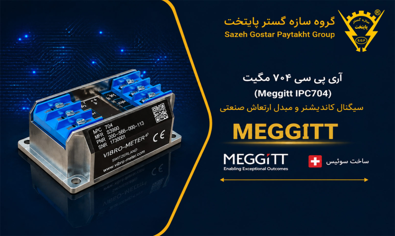  آی پی سی 704 مگیت (Meggitt IPC704) | سیگنال کاندیشنر و مبدل ارتعاش صنعتی