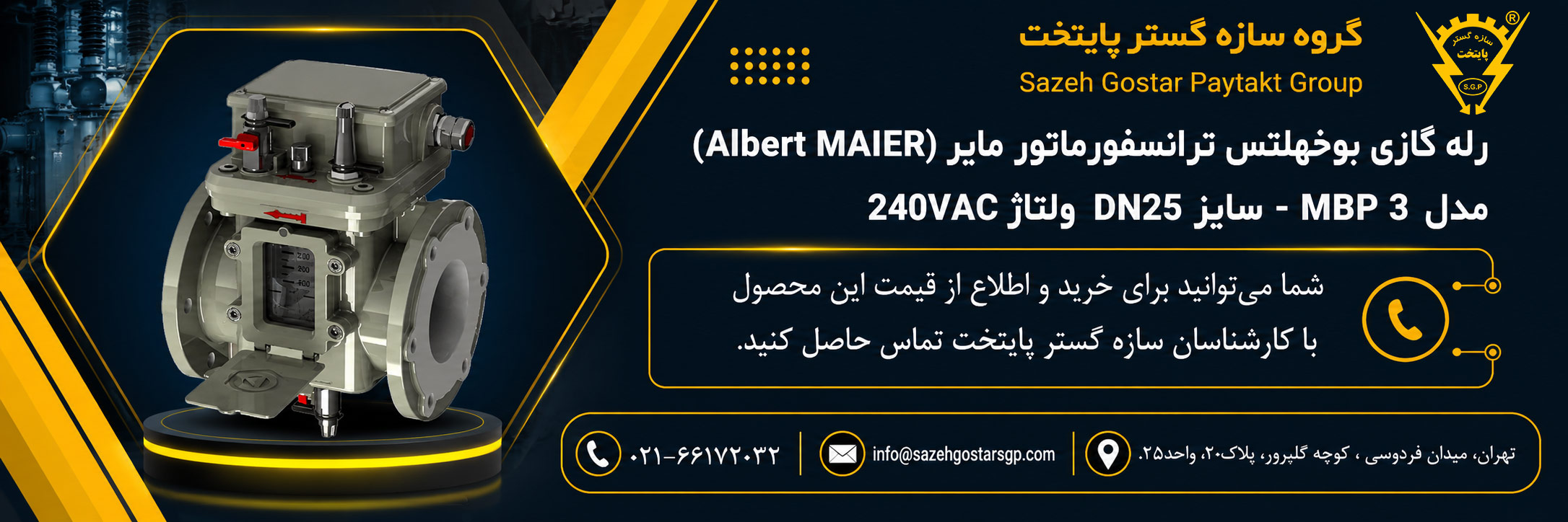 سازه گستر پایتخت تامین کننده و وارد کننده رله گازی بوخهلتس ترانسفورماتور مایر (Albert MAIER) مدل MBP 3 - سایز DN25 ولتاژ 240VAC (پرمیوم آلمان) شماره تماس 02166172032