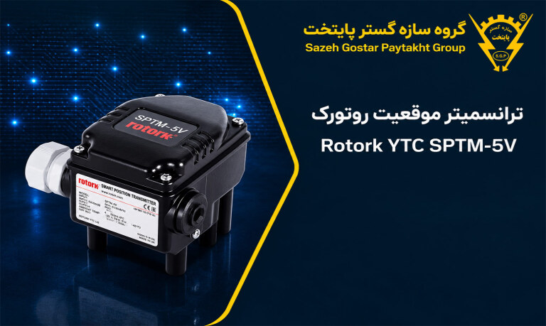 ترانسمیتر موقعیت روتورک Rotork YTC SPTM-5V