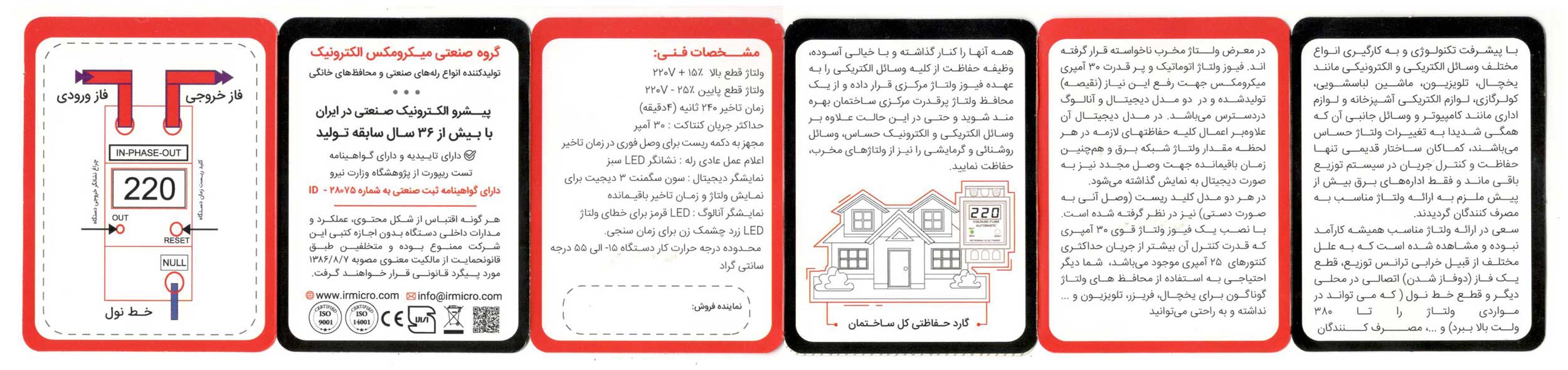 سازه گستر پایتخت - فیوز محافظ ولتاژ برند میکرومکس مدل دیجیتال - اتوماتیک 30 آمپری