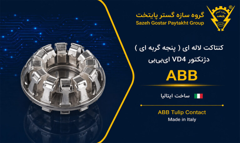 کنتاکت لاله ای ( پنچه گربه ای ) دژنگتور VD4 ای‌بی‌بی ساخت ایتالیا - مناسب برای تیپ‌های 12 تا 24 کیلوولت، 1250 آمپر | کد فنی 1YHB00000000109