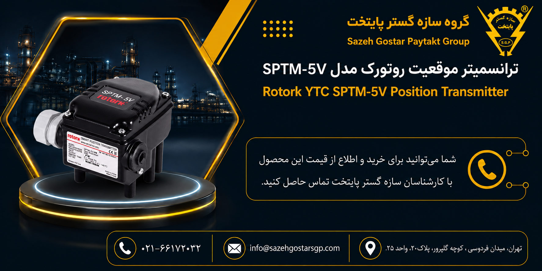 سازه گست رپایتخت تامین کننده ترانسمیتر موقعیت روتورک Rotork YTC SPTM-5V در ایران 02166172032