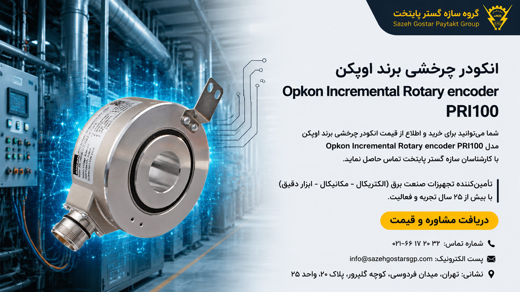 سازه گستر پایتخت تامین کننده محصولات برند اوپکن در ایران | تماس:66172032| انکودر چرخشی برند اوپکن مدل Opkon Incremental Rotary encoder PRI100