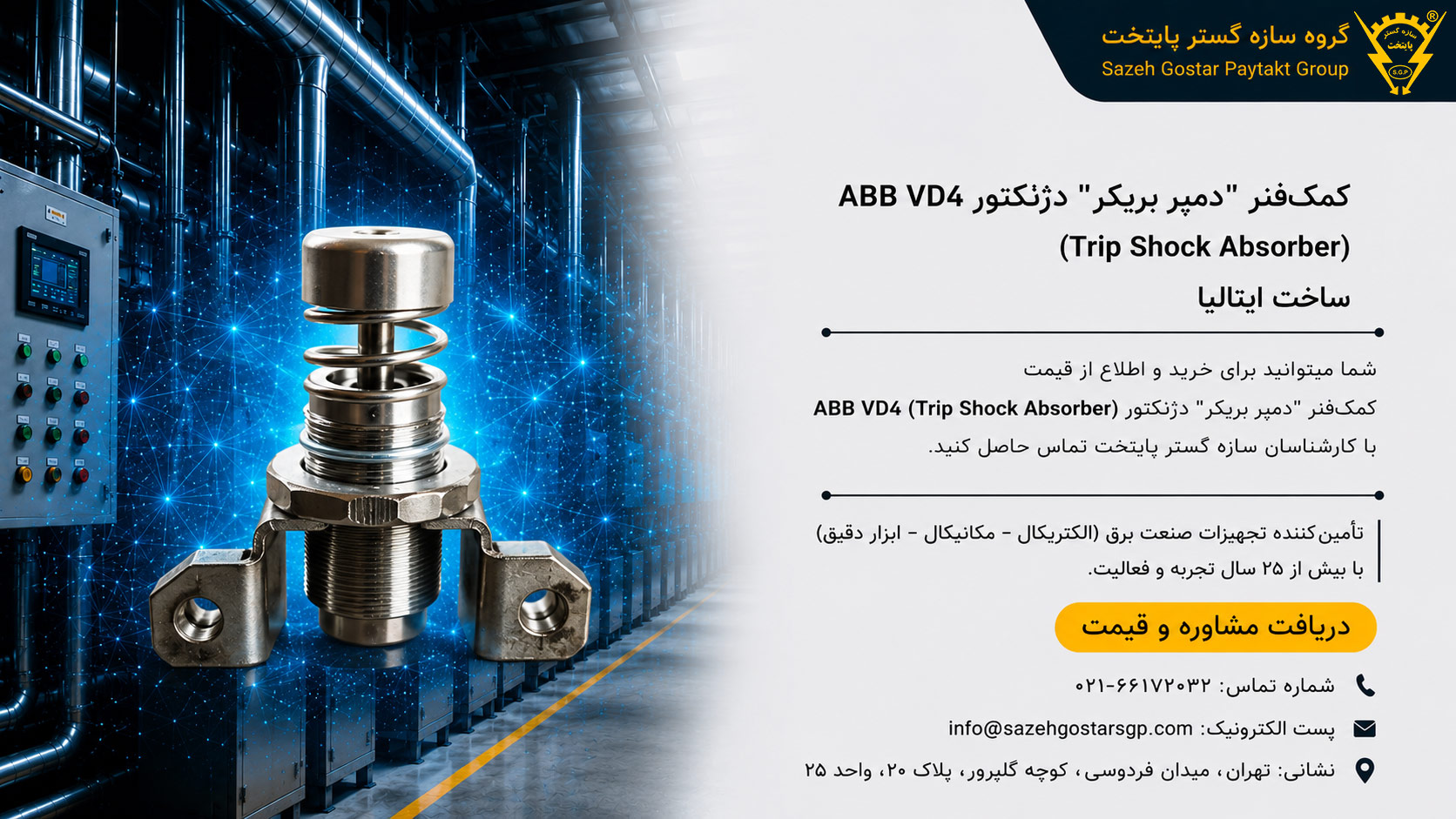 سازه گستر پایتخت تامین کننده محصولات ای بی بی در ایران | کمک‌فنر" دمپر بریکر " دژنکتور ABB VD4 (Trip Shock Absorber) ساخت ایتالیا 