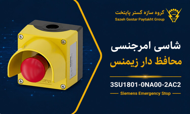شاسی امرجنسی محافظ دار زیمنس 3su1801-0na00-2ac2