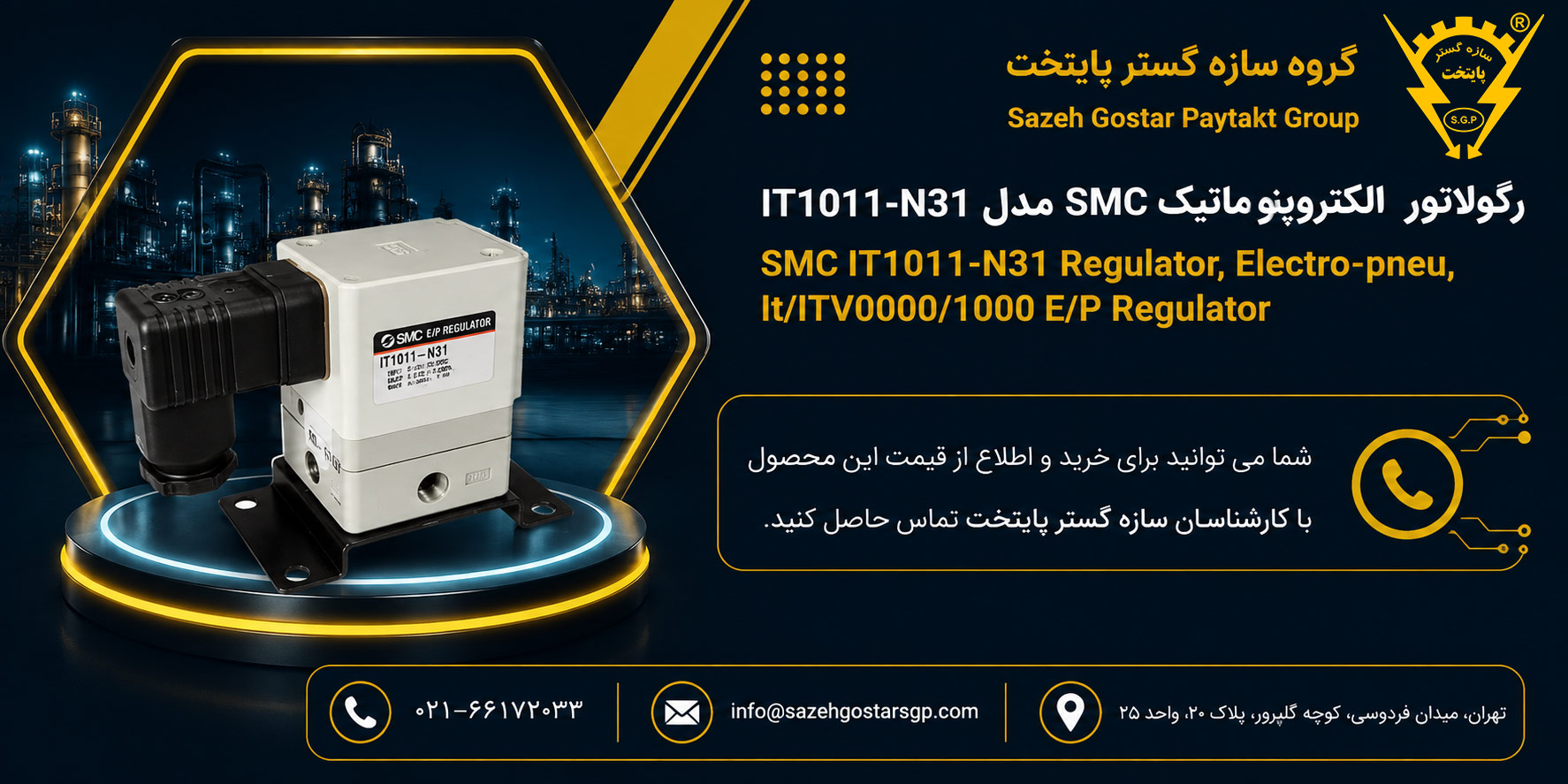 سازه گستر پایتخت تامین کننده رگولاتور الکتروپنوماتیک SMC مدل IT1011-N31 | کنترلکننده فشار پنوماتیک 0 تا 10 ولت در ایران شماره تماس 6617032