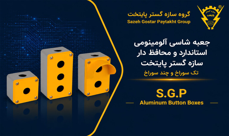 جعبه شاسی آلومینومی استاندارد و محافظ دار سازه گستر پایتخت تک سوراخ و چند سوراخ